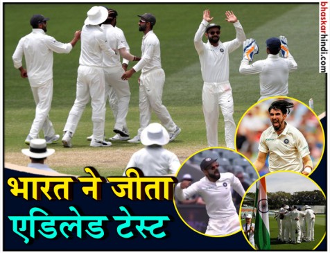 IND VS AUS: भारत ने रचा इतिहास 15 साल बाद एडिलेड में जीता टेस्ट, 31 रनों से दी मात