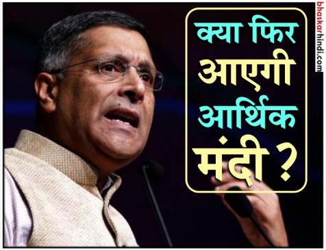 आर्थिक मंदी के लिए भारत को तैयार रहना चाहिए : अरविंद सुब्रमण्यन 