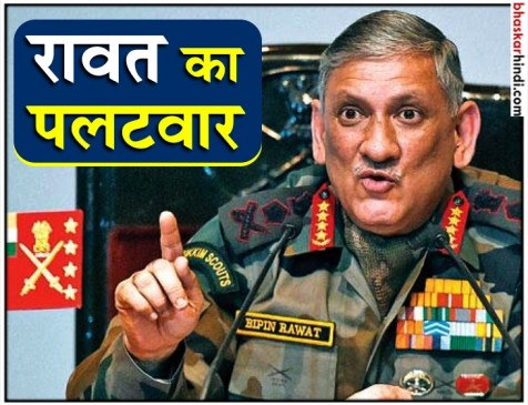 दुनिया जानती है 26/11 मुंबई हमले को किसने अंजाम दिया - जनरल रावत                                                                                                                                                                                       