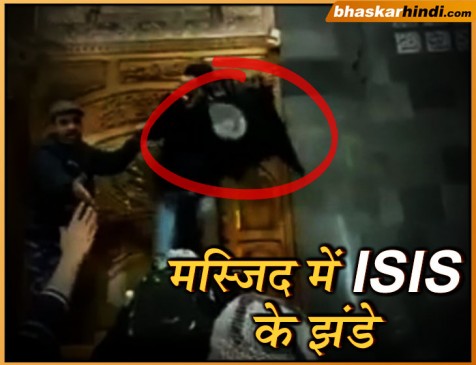 Video : श्रीनगर की मस्जिद में लहराए गए ISIS के झंडे, नारे भी लगे