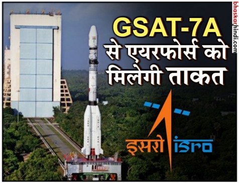 ISRO:  GSAT-7A सफलता पूर्वक कक्षा में स्थापित, भारतीय वायुसेना को मिलेगी ताकत