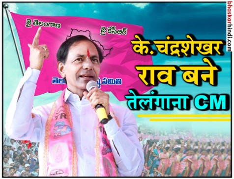 TRS प्रमुख के. चंद्रशेखर राव ने ली तेलंगाना के मुख्यमंत्री पद की शपथ