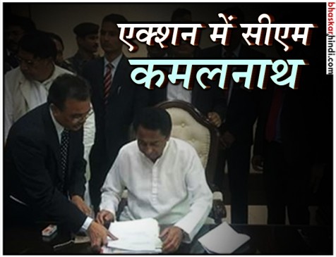 सीएम बनते ही कमलनाथ ने माफ किया किसानों का कर्ज, पहले दिन लिए 5 बड़े फैसले