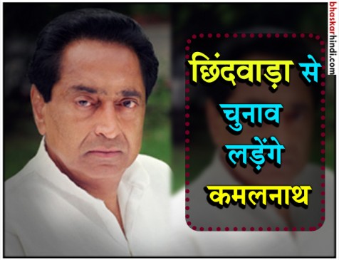 कमलनाथ के लिए खाली कराई जाएगी छिंदवाड़ा की 7 में से एक सीट