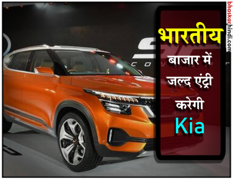 कॉन्सेप्ट SUV के साथ भारतीय ऑटोमोबाइल बाजार में एंट्री करेगी Kia