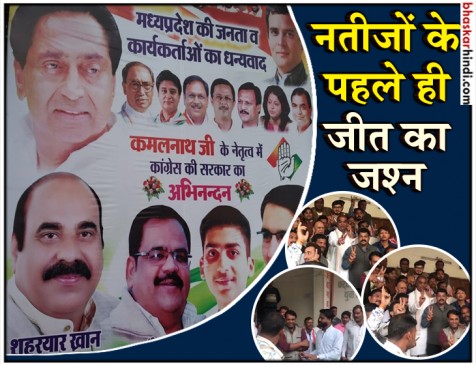 मप्र: नतीजों के पहले ही जीत का जश्न, PCC के बाहर लगे बधाई के पोस्टर