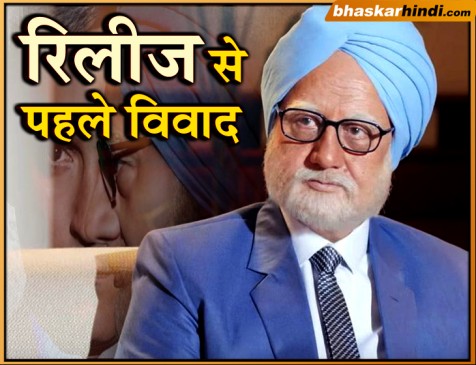The Accidental Prime Minister पर विवाद, सीन को लेकर महाराष्‍ट्र यूथ कांग्रेस ने दी चेतावनी