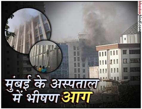 मुंबई : ESIC हॉस्पिटल में भीषण आग, 8 की मौत... 142 से ज्यादा झुलसे