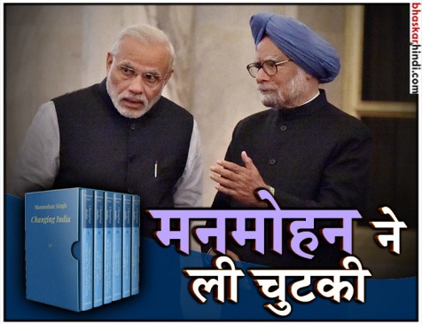 मनमोहन सिंह ने कसा मोदी पर तंज, कहा...मैं प्रेस से घबराता नहीं था
