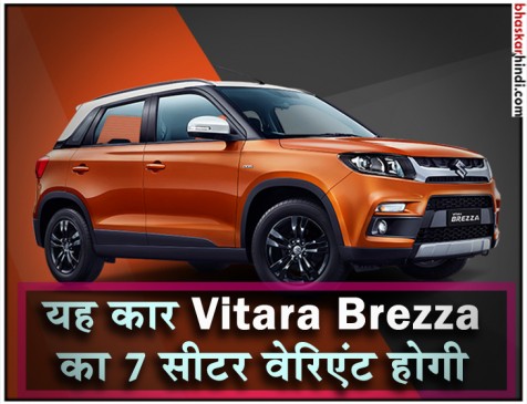 7 सीटर वेरिएंट के साथ भारत में जल्द लॉन्च होगी Maruti Vitara