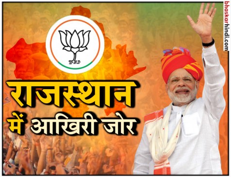 राजस्थान के रण में बोले मोदी, कहा- जनता का मूड देखकर कह सकता हूं बीजेपी की जीत पक्की