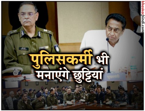 पुलिस विभाग को कमलनाथ का तोहफा, जल्द ही मिलेगा वीकली ऑफ
