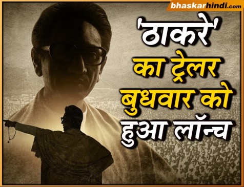 नवाजुद्दीन स्टारर ‘ठाकरे’ का ट्रेलर लॉन्च, 25 जनवरी को रिलीज होगी फिल्म