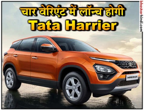 4 वेरियंट्स में लॉन्च होगी नई SUV Tata Harrier, जानें फीचर्स