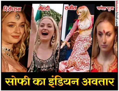 प्रियंका की शादी में सोफी टर्नर पर टिकी रहीं सबकी निगाहें, देसी लुक में घायल करती रहीं विदेशी बाला