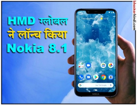 20 मेगापिक्सल सेल्फी कैमरा के साथ लॉन्च हुआ Nokia 8.1