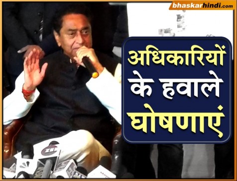 मंत्री नहीं, अब अधिकारी करेंगे सरकारी योजनाओं की घोषणा  : सीएम कमलनाथ