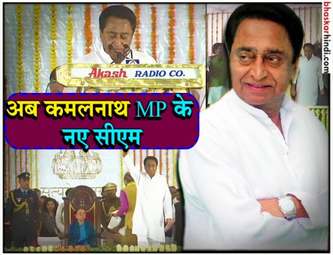 कमलनाथ ने ली CM पद की शपथ, बने मध्य प्रदेश के 18वें मुख्यमंत्री