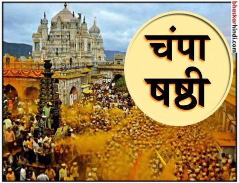 On Champa Shishti Offer egg plant and Bajra to Lord Shiva On Champa Shishti Offer egg plant and Bajra to Lord Shiva