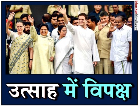 एग्जिट पोल से उत्साह में विपक्ष, 10 दिसंबर को दिल्ली में 19 दल करेंगे शक्ति प्रदर्शन