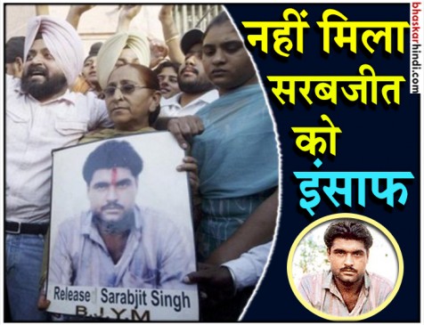 पाकिस्तान: सरबजीत की हत्या के आरोपियों को लाहौर कोर्ट ने किया बरी