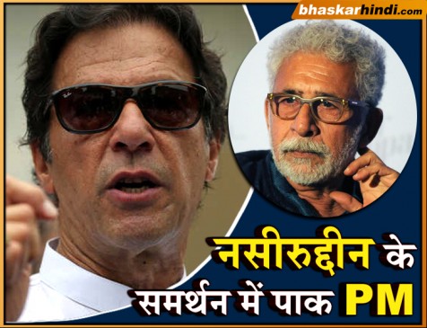 नसीरुद्दीन के बयान पर बोले इमरान, कहा- मोदी को सिखाएंगे अल्पसंख्यकों से सलूक करना