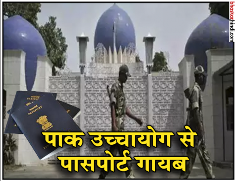 पाकिस्तानी उच्चायोग से 23 सिखों के पासपोर्ट गायब, भारत सरकार करेगी रद्द