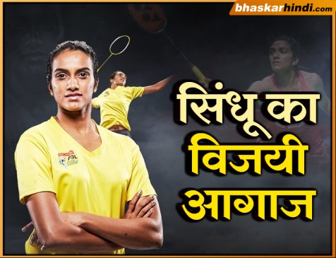 PBL-4 : सिंधू ने मारिन को हराकर जीत से किया टूर्नामेंट का आगाज