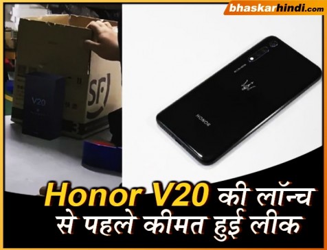 Honor V20 की लॉन्च से पहले कीमत हुई लीक, इसमें है 48 मेगापिक्सल कैमरा