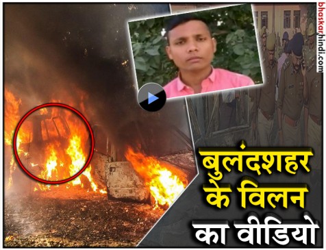 बुलंदशहर हिंसा : मुख्य आरोपी का वीडियो आया सामने, खुद को बताया बेकसूर