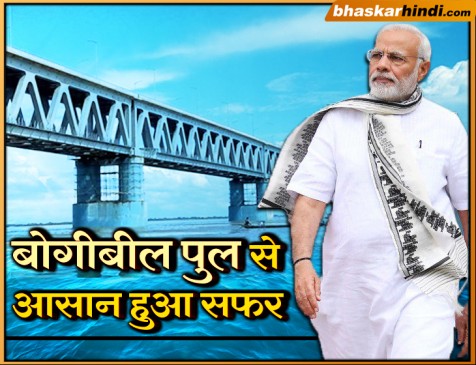 PM में मोदी ने किया सबसे लंबे रेल-सड़क पुल का उद्घाटन, अरुणाचल पहुंचने में 10 घंटे बचेंगे PM में मोदी ने किया सबसे लंबे रेल-सड़क पुल का उद्घाटन, अरुणाचल पहुंचने में 10 घंटे बचेंगे