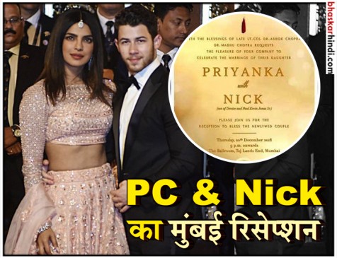 20 दिसंबर को होगा प्रियंका-निक का दूसरा रिसेप्शन