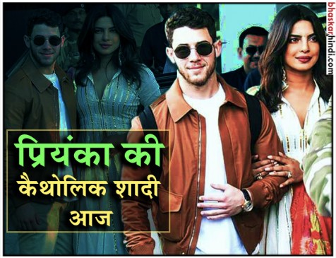 आज कैथोलिक रीति रिवाज से होगी प्रियंका की शादी, खास मेहमानों की हुई एंट्री