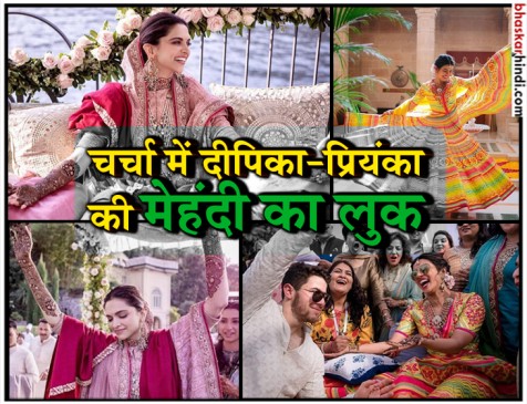 देखें: प्रियंका या दीपिका किसकी मेहंदी का लुक बेहतर