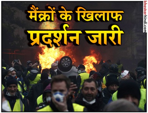 टैक्स के विरोध में मैक्रों इस्तीफा दो लिखी बनियान पहनकर हिंसक प्रदर्शन, 1700 गिरफ्तार