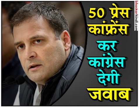 राफेल पर 50 शहरों में प्रेस कांफ्रेंस करेगी कांग्रेस, सरकार को घेरेंगे पार्टी के दिग्गज