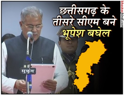 भूपेश बघेल बने छत्तीसगढ़ के तीसरे सीएम, लगा दिग्गजों का जमावड़ा भूपेश बघेल बने छत्तीसगढ़ के तीसरे सीएम, लगा दिग्गजों का जमावड़ा