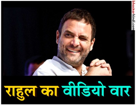 मोदी के ग्रामोफोन वाले कमेंट पर राहुल का एंटरटेनिंग वीडियो, देखें यहां