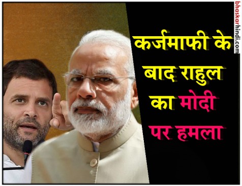 राहुल ने की पूरे देश के किसानों का कर्ज माफ करने की मांग, बोले- PM को सोने नहीं दूंगा
