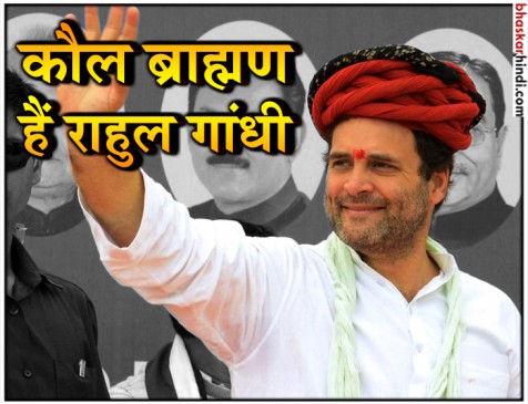 कश्मीरी पंडितों ने बताया राहुल गांधी का गोत्र, कहा- हमारे पास है गांधी परिवार की वंशावली