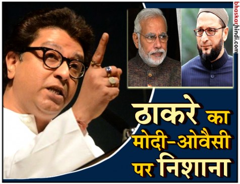 राज ठाकरे ने कहा ओवैसी के साथ मिलकर दंगे करा सकती है सरकार
