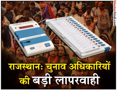 राजस्थान: हाइवे पर पड़ी मिली चुनाव में उपयोग हुई EVM, दो अधिकारी सस्पेंड