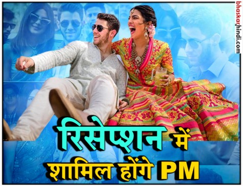 दिल्ली में आज प्रियंका-निक का रिसेप्शन, जानिए क्या रहेगा खास