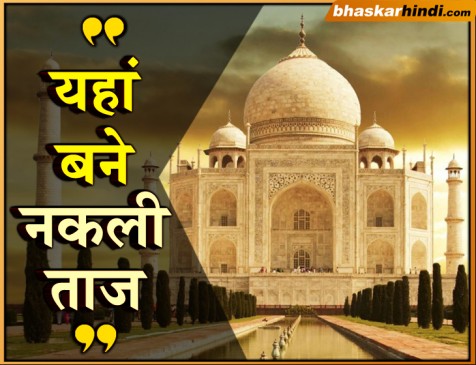 सात अजूबों में शामिल ताजमहल को इन लोगों ने की दोबारा बनाने की कोशिश
