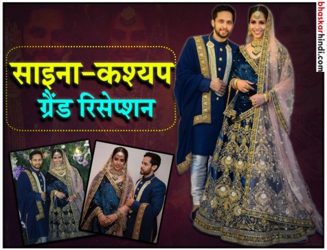 Photos: साइना-कश्यप की रिसेप्शन पार्टी, नागार्जुन और रकुलप्रीत समेत कई हस्तियां पहुंची