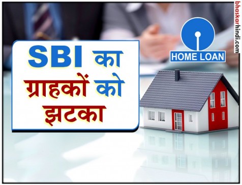 बुरी खबर! SBI ने बढ़ाई कर्ज दरें, महंगा हुआ होम और कार लोन