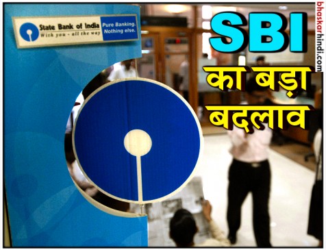 भारतीय स्टेट बैंक के ग्राहक हैं तो जरूर पढ़ें ये खबर, हो सकता है नुकसान