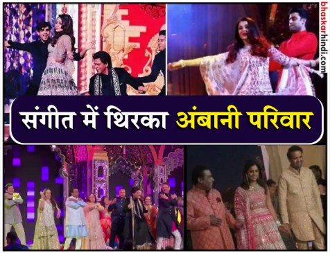 ईशा की संगीत सेरेमनी, अंबानी संग जमकर थिरके बॉलीवुड सितारे