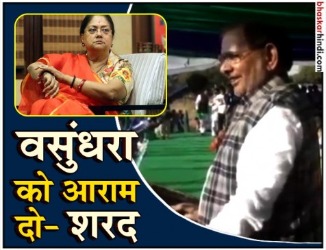 Video : राजस्थान में बोले शरद यादव- वसुंधरा बहुत मोटी हो गई हैं, इन्हें आराम दो