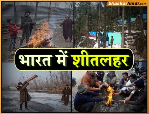देश में शीतलहर का दौर, ठंड ने तोड़ा सालों का रिकॉर्ड